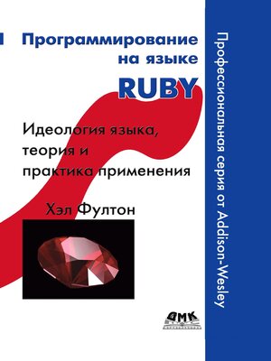 cover image of Программирование на языке Ruby
